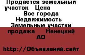  Продается земельный участок › Цена ­ 700 000 - Все города Недвижимость » Земельные участки продажа   . Ненецкий АО